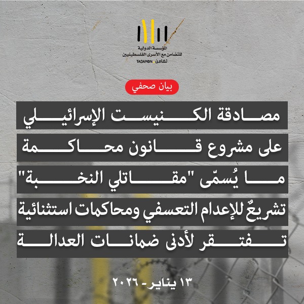 تضامن: مصادقة الكنيست الإسرائيلي على مشروع قانون محاكمة ما يُسمّى 